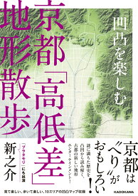 凹凸を楽しむ 京都「高低差」地形散歩 [ 新之介 ]