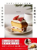 3ステップでリッチな味 小麦粉なしのミニマルおやつ