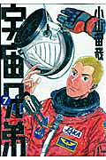 宇宙兄弟（7）