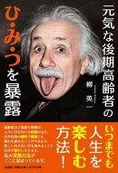 元気な後期高齢者のひ・み・つを暴露