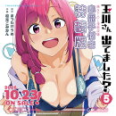 玉川さん 出てました？（5）特装版　小冊子付き