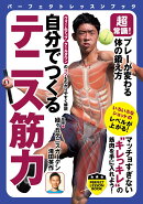 超常識!プレーが変わる体の鍛え方自分でつくるテニス筋力