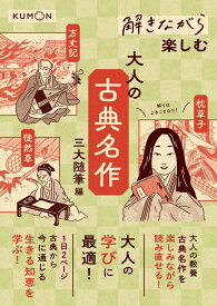 解きながら楽しむ　大人の古典名作　三大随筆編