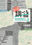 もっと調べる技術