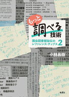 もっと調べる技術 国会図書館秘伝のレファレンス・チップス2 [ 小林 昌樹 ]