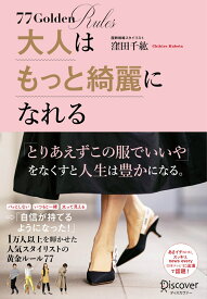 大人はもっと綺麗になれる 1万人以上を輝かせた人気スタイリストの黄金ルール77【DL特典：あなたの夢がカタチになるワーク付き】 [ 窪田 千紘 ]