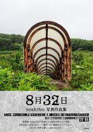 toshibo写真作品集　8月32日 [ toshibo ]