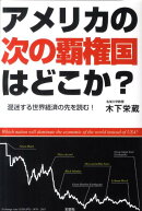 アメリカの次の覇権国はどこか？