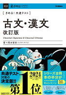きめる！共通テスト　古文・漢文　改訂版 （きめる！共通テストシリーズ） [ 岡本 梨奈 ]