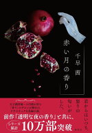 赤い月の香り [ 千早 茜 ]