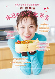 森 絵梨佳 本日の小学生弁当 モデルも子育ても全力投球！ [ 森 絵梨佳 ]