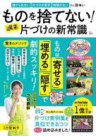 ものを捨てない! 週末片づけの新常識 （TJMOOK） [ 古堅 純子 ]