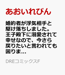 婚約者が浮気相手と駆け落ちしました。王子殿下に溺愛されて幸せなので、今さら戻りたいと言われても困ります。5