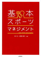 基本・スポーツマネジメント [ 畑　攻 ]