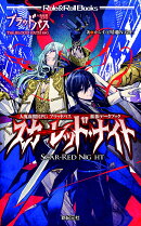 人鬼血盟RPG ブラッドパス 拡張データブック スカーレッド・ナイト