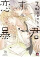 恋する暴君（16）