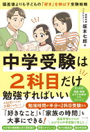 中学受験は2科目だけ勉強すればいい　-偏差値よりも子どもの「好き」を伸ばす受験戦略