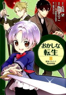 おかしな転生3 最強パティシエ異世界降臨