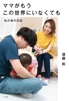 楽天ブックス ママがもうこの世界にいなくても 私の命の日記 遠藤 和 本
