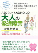 ASD（アスペルガー症候群）、ADHD、LD　大人の発達障害　日常生活編