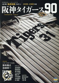 タイガース90年史（PART．1） 1935-1985年編 （B．B．MOOK）