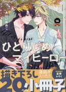 ひとりじめマイヒーロー 16巻 特装版