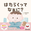 はたらくってなぁに？