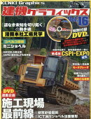 建機グラフィックス（Vol．16）