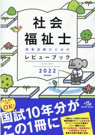 社会福祉士国家試験のためのレビューブック　2022 [ 医療情報科学研究所 ]