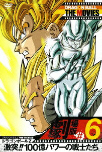 DRAGON BALL THE MOVIES #06 ドラゴンボールZ 激突!!100億パワーの戦士たち