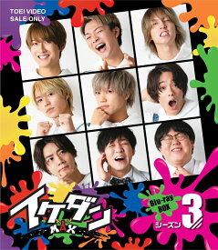 イケダンMAX Blu-ray BOX シーズン3【Blu-ray】 [ 諸星翔希 ]