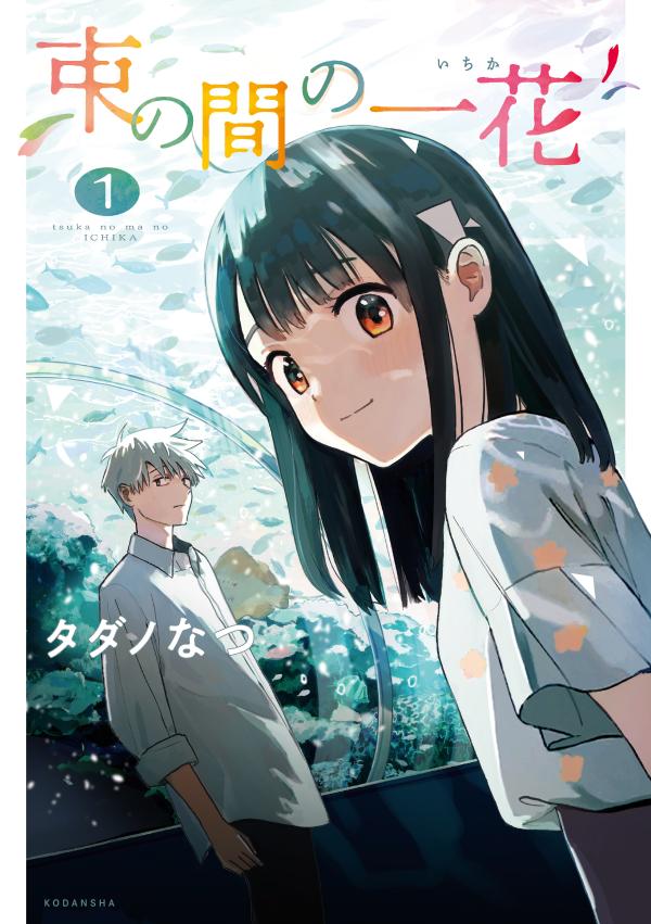 束の間の一花の書影