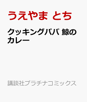 楽天ブックス: クッキングパパ(164) - うえやま とち 楽天ブックス: クッキングパパ(164) - うえやま とち