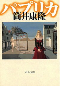 パプリカ 筒井康隆 本 楽天ブックス