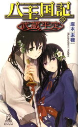 楽天ブックス: 八王国記（3） - 麻木未穂 - 9784198508326 : 本 