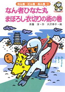 なん者ひなた丸まぼろし衣切りの術の巻