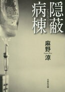 隠蔽病棟