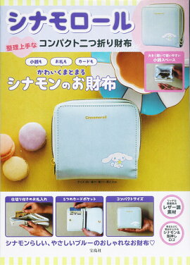 シナモロール 整理上手なコンパクト二つ折り財布BOOK