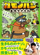 カモノハシくんの事件ファイル　へんな親子のナゾ編