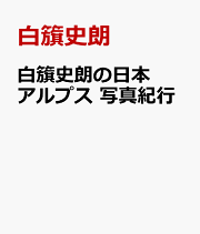 ☆　白籏史朗　THE GREAT HIMALAYA　東京新聞出版局　☆ 楽天ブックス: Great Himalaya - 白籏史朗 - 9784022585264 : 本