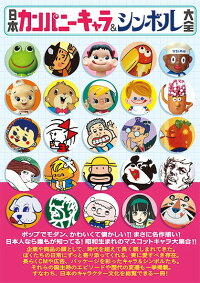 楽天ブックス 日本カンパニーキャラ シンボル大全 本