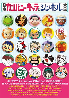 楽天ブックス 日本カンパニーキャラ シンボル大全 本