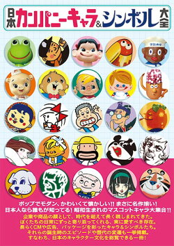 日本カンパニーキャラ&シンボル大全
