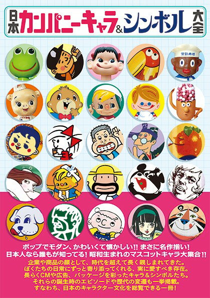 楽天ブックス 日本カンパニーキャラ シンボル大全 本
