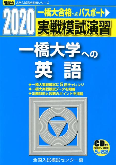 楽天ブックス: 実戦模試演習 一橋大学への英語（2020） - CD付 - 全国