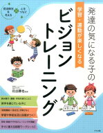 発達の気になる子の学習・運動が楽しくなるビジョントレーニング 発達障害を考える・心をつなぐ [ 北出勝…
