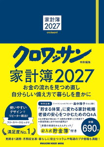 クロワッサン特別編集 家計簿2027（マガジンハウス）