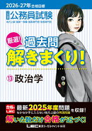 2026-2027年合格目標 公務員試験 厳選！過去問解きまくり！ 13 政治学