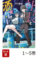 【全巻】 社長と酒と星 1-5巻セット