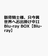 「骸骨騎士様、只今異世界へお出掛け中2」Blu-ray BOX【Blu-ray】 [ 秤猿鬼 ]